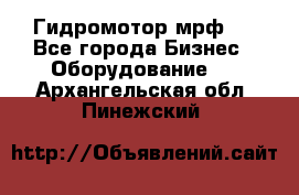 Гидромотор мрф . - Все города Бизнес » Оборудование   . Архангельская обл.,Пинежский 